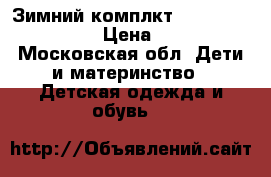 Зимний комплкт Lenne Kerry 134 6 › Цена ­ 3 500 - Московская обл. Дети и материнство » Детская одежда и обувь   